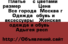 Платье 3D с цветами размер 48, 50 › Цена ­ 6 500 - Все города, Москва г. Одежда, обувь и аксессуары » Женская одежда и обувь   . Адыгея респ.